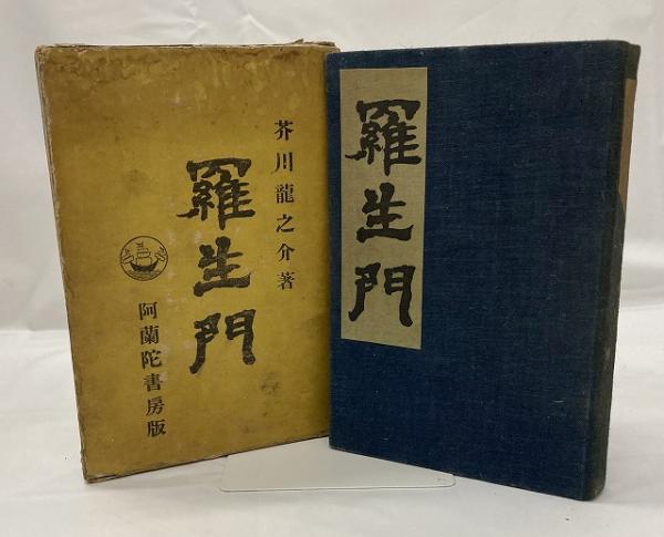 大正6年 初版】 －羅生門－ 阿蘭陀書房版(芥川龍之介 著) / 古本、中古