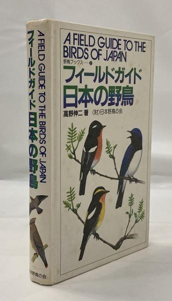 青森の野鳥 フィールドガイド/東奥日報社/日本野鳥の会