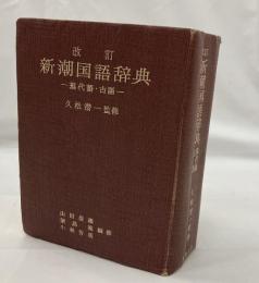 改訂 新潮国語辞典 -現代語・古語-(久松潜一 監修 / 山田俊雄, 築島