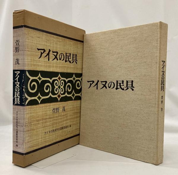 アイヌの民具(萱野茂 著 / 『アイヌの民具』刊行運動委員会 編) / 古本 