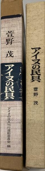 アイヌの民具萱野茂 著 / アイヌの民具刊行運動委員会 編 / 古本