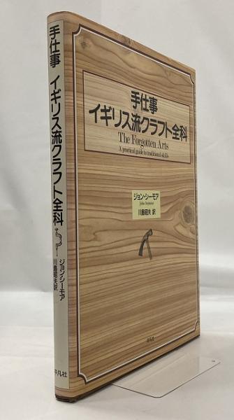 手仕事 イギリス流クラフト全科 ジョン シーモア 著 川島昭夫 訳 いやひこ堂 古本 中古本 古書籍の通販は 日本の古本屋 日本の古本屋 手仕事 イギリス流クラフト全科 ジョン シーモア 著 川島昭夫 訳 いやひこ堂 古本 中古本 古書籍の通販は 日本の古本屋 日本の古本屋