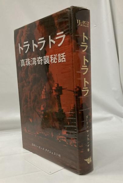 トラ トラ トラ : 真珠湾奇襲秘話(ゴードン・W.プランゲ 著