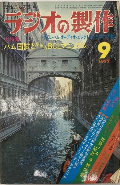 ラジオの製作 1977.9月号 / 古本、中古本、古書籍の通販は「日本の