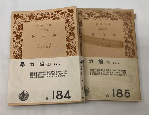 暴力論 上・下 2冊揃(ソレル 著 / 木下半治 訳) / 古本、中古本