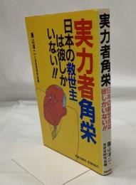 実力者角栄 : 日本の救世主は彼しかいない!!