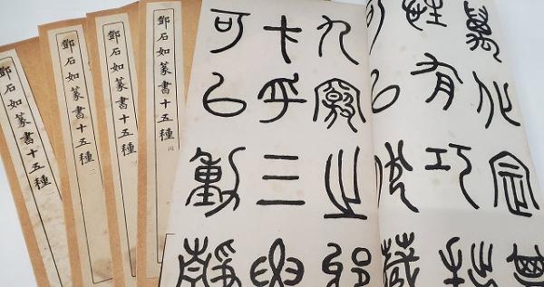 Amazon.co.jp: 鄧石如篆書十五種 一～六 揃い 中華民国17年 5版