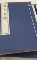 吉金文録
