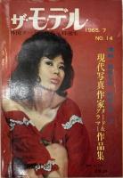 ザ・モデル 1965（昭和40）.7月号