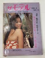 ザ・モデル 1965（昭和40）.8月号