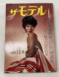 ザ・モデル 1965（昭和40）.12月号