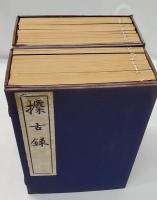 攈古録　上下函