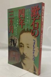  漱石の四年三カ月 : くまもとの青春