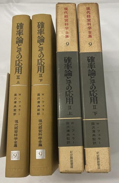 【中古】確率論とその応用 第2 下&lt;現代経営科学全集 9&gt;／W.フェラー 著 ; 国沢清典 監訳 ; 羽鳥裕久, 大平坦訳／紀伊国屋書店 Amazon.co.jp: 確率論とその応用 (2 下) (現代経営科学全集 9