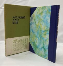 アダムズ兄弟商会カタログ第23集