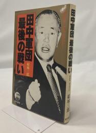 田中軍団最後の戦い : "闇将軍"は不死鳥か