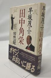 早坂茂三の「田中角栄」回想録