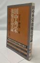 田中角栄・復権待望論 初版