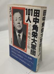 田中角栄大軍団101人 : その戦略と全貌