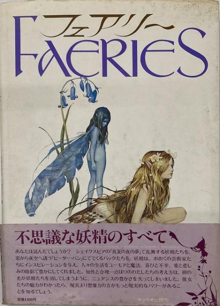 フェアリー | ブライアン・フロウド 絵 / アラン・リー 文 / 山室静 訳