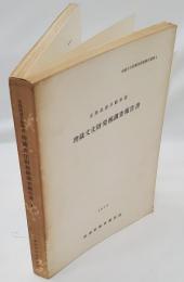 北陸高速自動車道埋蔵文化財発掘調査報告書