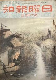 日曜報知 昭和6.8月号