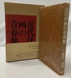 近代洋画の青春像 : 12人の画家の生涯と芸術