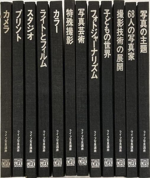 ライフ写真講座 13冊 写真の主題 写真の撮り方1971年タイム