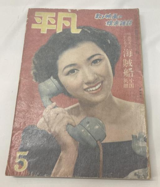 平凡 昭和25年5月号 / 古本、中古本、古書籍の通販は「日本の古本屋 