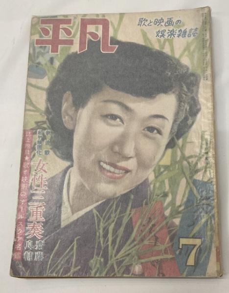 平凡 昭和25年7月号 / 古本、中古本、古書籍の通販は「日本の古本屋  