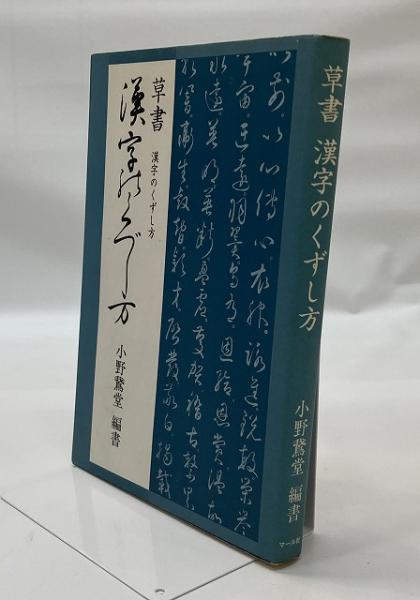 草書 漢字のくずし方(小野鵞堂 編書) / 古本、中古本、古書籍の通販は