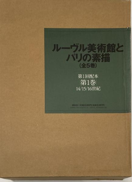 ルーヴル美術館とパリの素描(ジュヌヴィエーヴ・モニエ 監修 / 諸川 