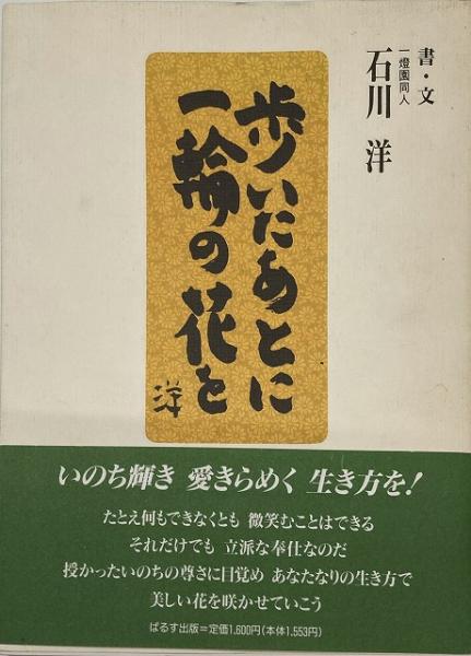 歩いたあとに一輪の花を 石川洋 書 文 古本 中古本 古書籍の通販は 日本の古本屋 日本の古本屋