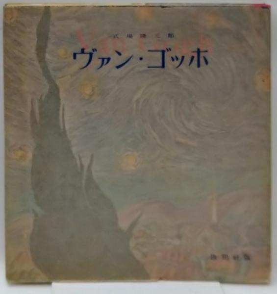ヴァン・ゴッホ (式場 隆三郎) / 古本、中古本、古書籍の通販は