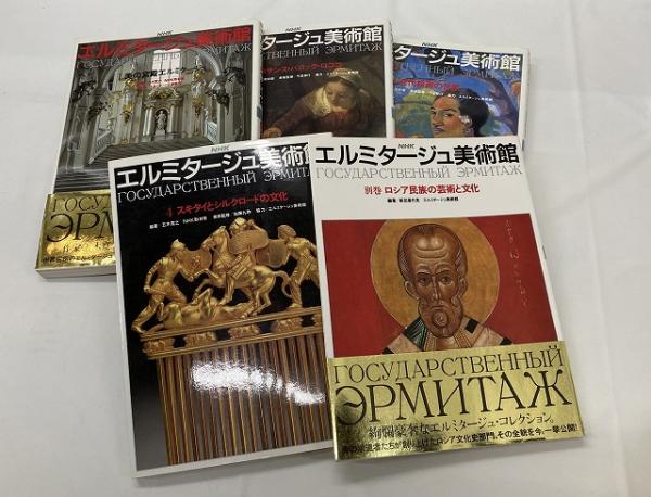 NHKエルミタージュ美術館 5巻セット(五木寛之, NHK取材班 編著 /別巻 ...