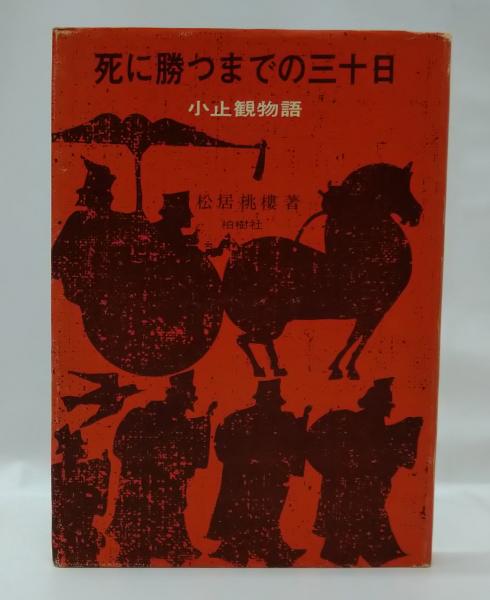 【中古】死に勝つまでの三十日 : 小止観物語／松居桃楼 著／柏樹社 送料無料】 死に勝つまでの三十日 : 小止観物語(松居桃楼 著