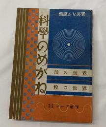 科學のめがね －波の世界・粒の世界－