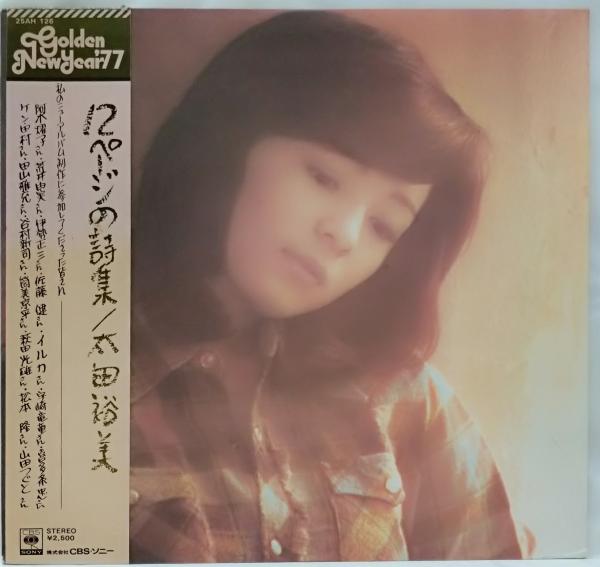 LPレコード 太田裕美 12ページの詩集 / いやひこ堂 / 古本、中古本、古