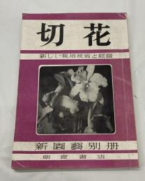 切花 : 新しい栽培技術と經營