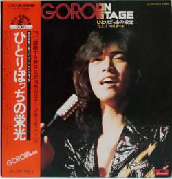  ＬＰレコード GORO ON STAGE /ひとりぼっちの栄光 ’75.7.17 NHKホール　野口五郎