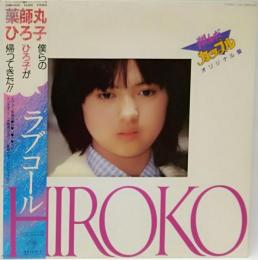  ＬＰレコード　 ラブコール HIROKO　翔んだカップル オリジナル盤 カラー・ピンナップ付