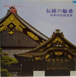  ＬＰレコード　 伝統の魅惑 日本の伝統音楽　忘れ得ぬ日本のメロディー10