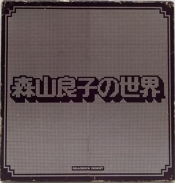 LPレコード 森山良子の世界 6枚組BOX/(まごころ 遠い遠いあの