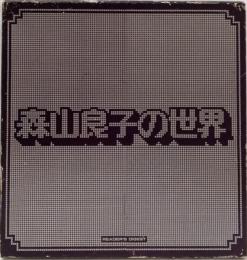  LPレコード  森山良子の世界 6枚組BOX/(まごころ 遠い遠いあの野原  他全72曲 リーダーズダイジェスト