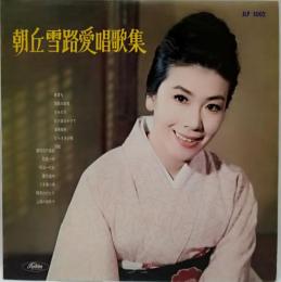  LP レコード  朝丘雪路　愛唱歌集