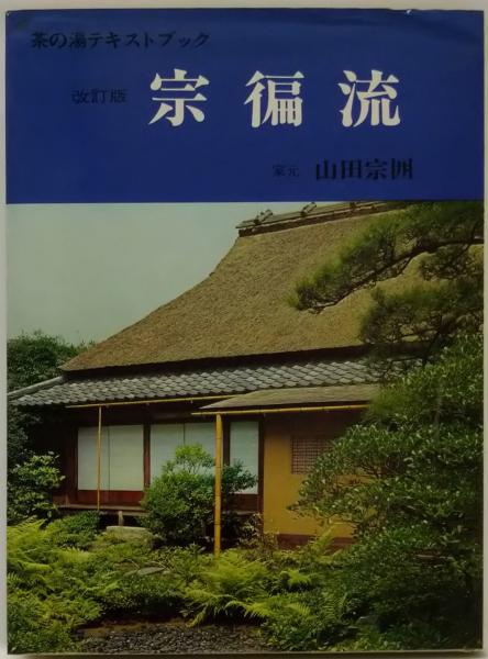 宗徧流 : 茶の湯テキストブック | 山田宗囲 著 | 主婦の友社 | ¥2,800