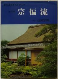 宗徧流 : 茶の湯テキストブック