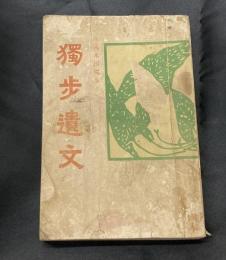 獨歩遺文