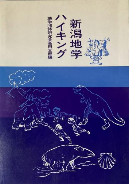 新潟地学ハイキング 新潟地学ハイキング(地学団体研究会高田支部 編) / 古本、中古本、古