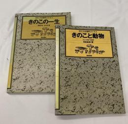 きのこの一生 / きのこと動物 2冊セット